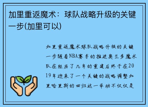 加里重返魔术：球队战略升级的关键一步(加里可以)