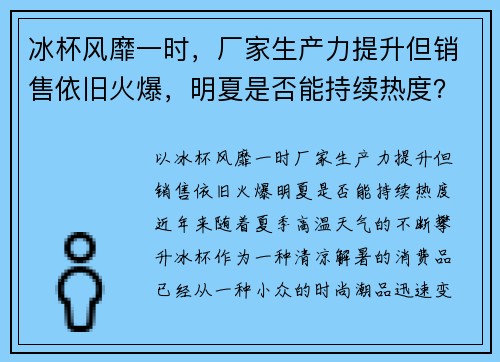 冰杯风靡一时，厂家生产力提升但销售依旧火爆，明夏是否能持续热度？