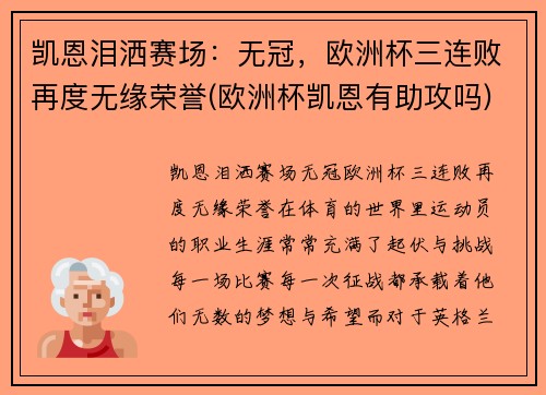 凯恩泪洒赛�。何薰�，欧洲杯三连败再度无缘荣誉(欧洲杯凯恩有助攻吗)