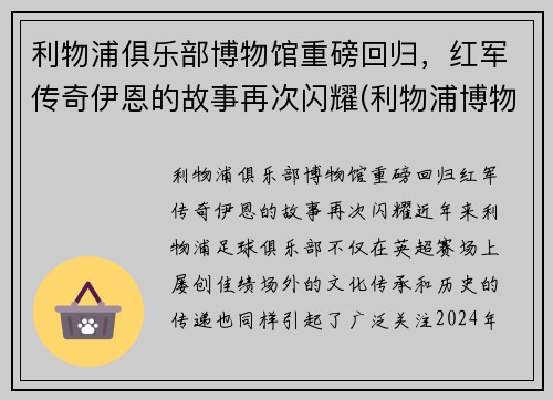 利物浦俱乐部博物馆重磅回归，红军传奇伊恩的故事再次闪耀(利物浦博物馆官网)
