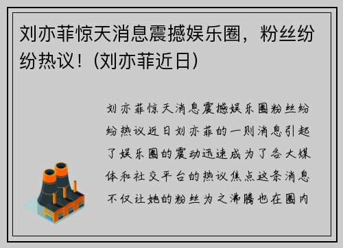 刘亦菲惊天消息震撼娱乐圈，粉丝纷纷热议！(刘亦菲近日)