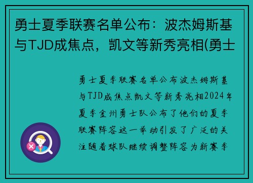 勇士夏季联赛名单公布：波杰姆斯基与TJD成焦点，凯文等新秀亮相(勇士今年夏天的阵容名单)